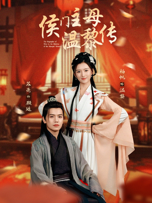 侯门主母温黎传(75集)  侯门主母温黎传(75集) 短剧在线更新