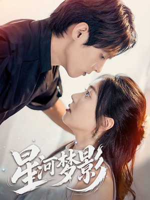星河梦影(68集)  星河梦影(68集) 短剧完整版免费