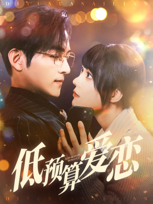 低预算爱恋（70集） 热门短剧追不停