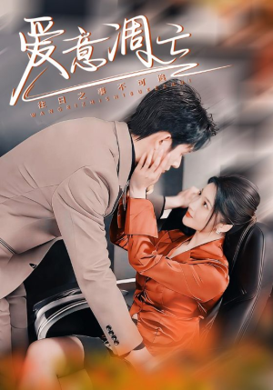 爱意凋亡(44集)  爱意凋亡(44集) 热播短剧追不停