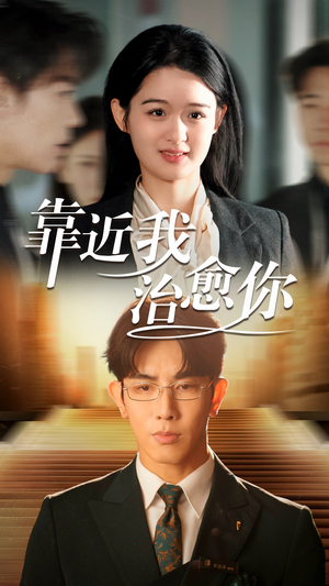 靠近我治愈你(71集)  靠近我治愈你(71集) 超爽短剧推荐