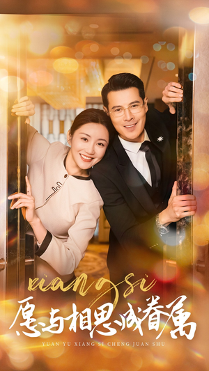 愿与相思成眷属(77集)  愿与相思成眷属(77集) 短剧越看越精彩