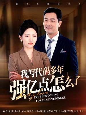 我写代码多年强亿点怎么了(66集)  我写代码多年强亿点怎么了(66集) 免费短剧看全集