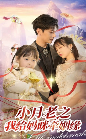 小月老之我给妈咪牵红线(60集)  小月老之我给妈咪牵红线(60集) 每天短剧分享