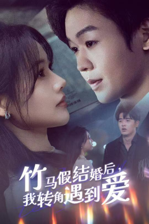 竹马假结婚我转角遇到爱(30集)  竹马假结婚我转角遇到爱(30集) 最新火爆短剧