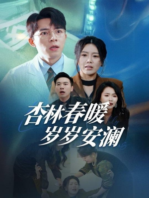 杏林春暖岁岁安澜(30集)  杏林春暖岁岁安澜(30集) 免费看短剧全集