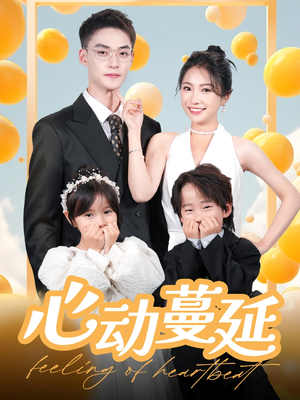 心动蔓延（100集） 热门短剧抢先看