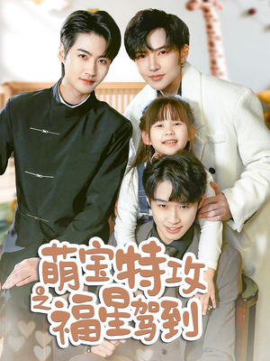 舅舅的萌宝小福星(70集)  舅舅的萌宝小福星(70集) 全网独播免费看