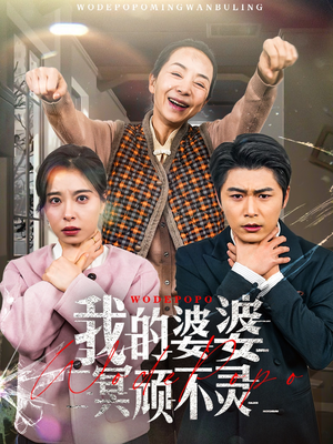 好心婆婆之事与愿违(60集)  好心婆婆之事与愿违(60集) 百度网盘在线看