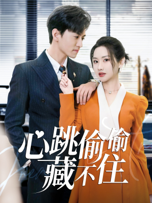 心跳偷偷藏不住(59集)  心跳偷偷藏不住(59集) 网上可以看吗