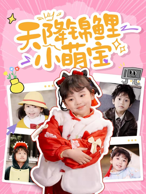 天降锦鲤小萌宝(80集)  天降锦鲤小萌宝(80集) 热播短剧抢先看