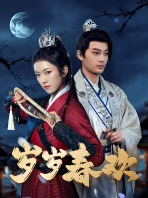 岁岁春欢(73集)  岁岁春欢(73集) 越看越好看短剧