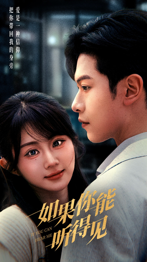 如果你能听得见(54集)  如果你能听得见(54集) 熬夜追短剧
