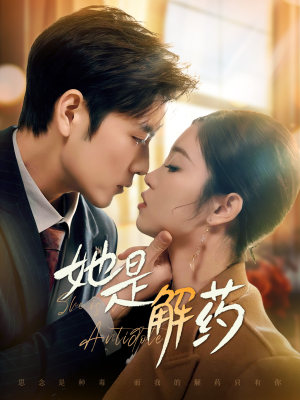 她是解药(62集)  她是解药(62集) 这部短剧我爱了