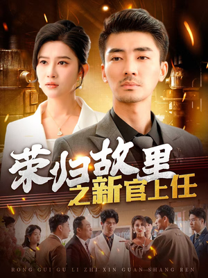 荣归故里之新官上任（100集） 短剧太好看了吧