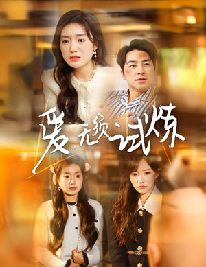爱无须试炼(45集)  爱无须试炼(45集) 精彩热门短剧