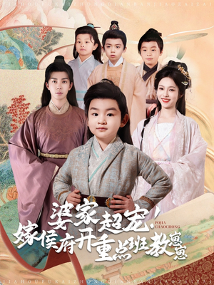 婆家超宠!嫁侯府开重点班教崽崽(80集)  婆家超宠!嫁侯府开重点班教崽崽(80集) 精彩短剧看全集