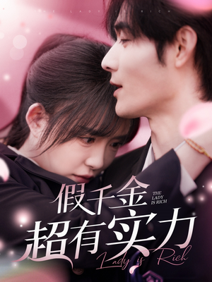 假千金超有实力(84集)  假千金超有实力(84集) 在线看免费版
