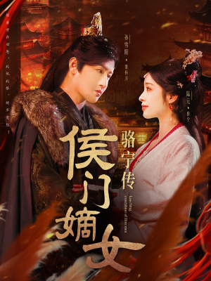 侯门嫡女骆宁传(82集)  侯门嫡女骆宁传(82集) 热播短剧重燃