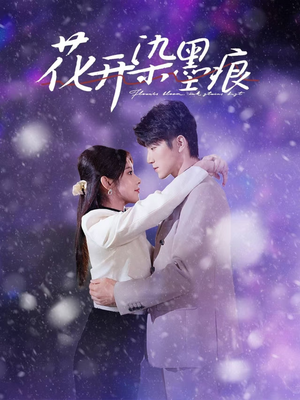花开染墨痕（60集） 免费观看