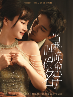 当我呼唤你的名字(60集)  当我呼唤你的名字(60集) 最新热门短剧