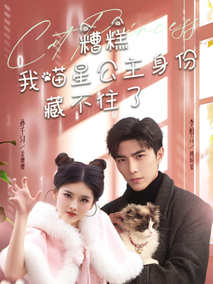 糟糕我喵星公主身份藏不住了(60集)  糟糕我喵星公主身份藏不住了(60集) 热播短剧排行榜