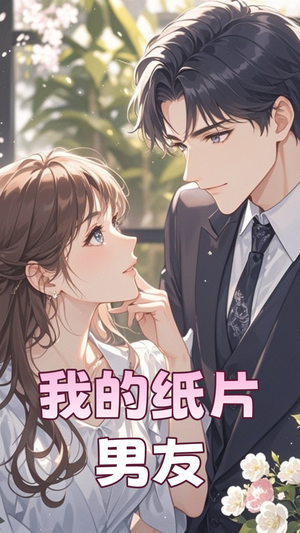 我的纸片男友(44集)  我的纸片男友(44集) 爆款短剧追不停