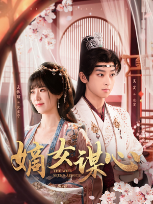 嫡女谋心（81集） 甜宠短剧推荐