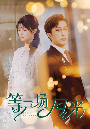 等一场月光(57集)  等一场月光(57集) 爆款短剧抢先看