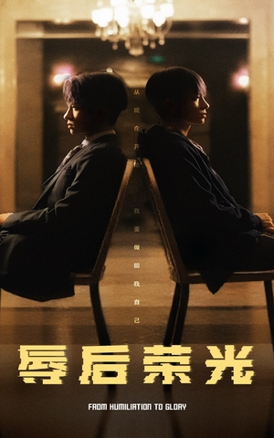 辱后荣光（61集） 在哪个app能看