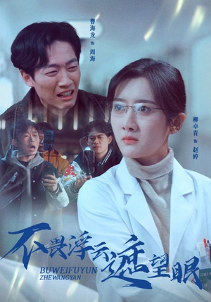 不畏浮云遮望眼（34集） 热门短剧大全