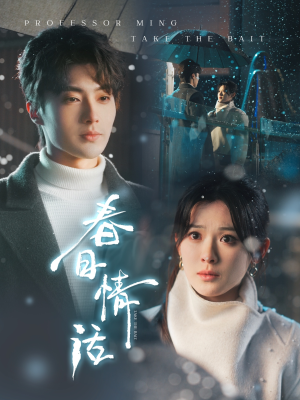 春日情话(91集)  春日情话(91集) 免费短剧看全集