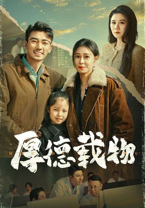 厚德载物（65集） 精彩短剧来了