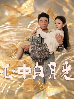 心中白月光(100集)  心中白月光(100集) 热门短剧大全