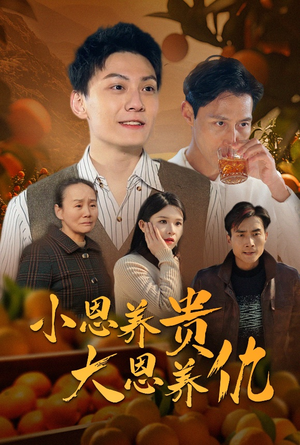 小恩养贵大恩养仇(34集) 小恩养贵大恩养仇(34集) 热门短剧榜单