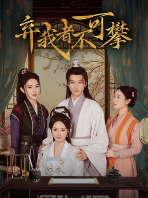 弃我者不可攀(82集)  弃我者不可攀(82集) 短剧精彩推荐