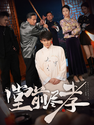 堂前尽孝(71集)  堂前尽孝(71集) 热门火爆短剧