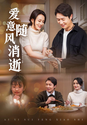 爱意随风消逝(47集)  爱意随风消逝(47集) 短剧热播抢先看