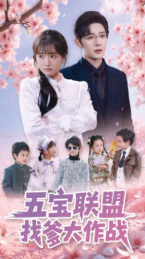 五宝联盟找爹大作战(100集)  五宝联盟找爹大作战(100集) 短剧中追到爽