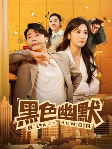 黑色幽默(84集)  黑色幽默(84集) 网上可以看吗