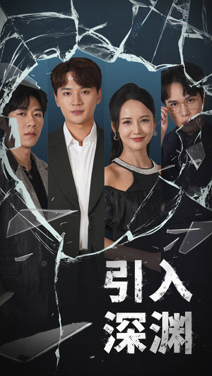引入深渊(60集)  引入深渊(60集) 好看短剧抢先看