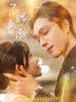 不眠春潮(117集)  不眠春潮(117集) 免费看短剧