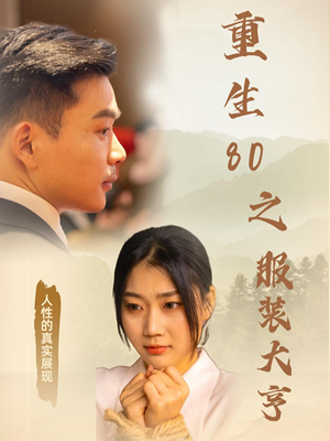 重生80之服装大亨(31集)  重生80之服装大亨(31集) 哪个短剧网能看