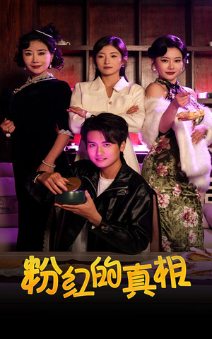 粉红的真相(40集)  粉红的真相(40集) 好看的短剧