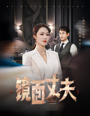 镜面丈夫&完美复刻的陌生人(58集)  镜面丈夫&完美复刻的陌生人(58集) 精彩短剧又来了