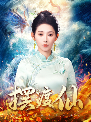 摆渡仙(80集)  摆渡仙(80集) 免费看