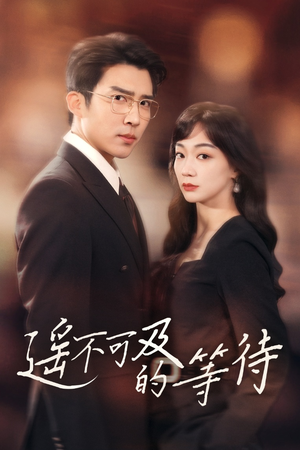 遥不可及的等待(30集)  遥不可及的等待(30集) 简直不要太好看