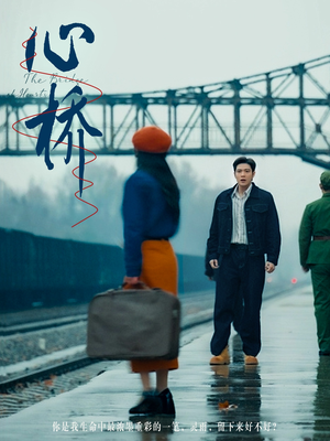 心桥（77集） 精彩片段