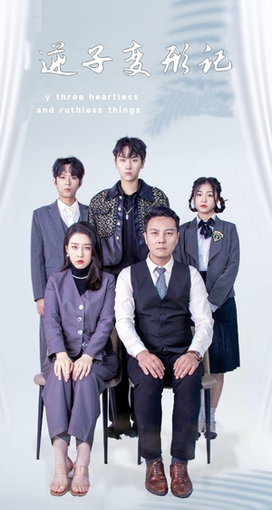 逆子变形记(80集)  逆子变形记(80集) 经典老剧免费看