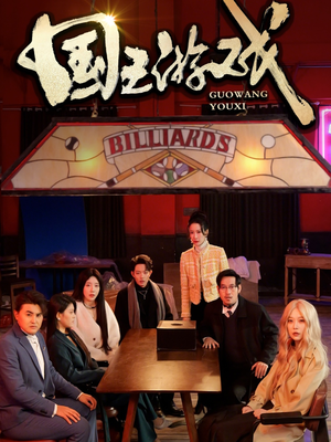 国王游戏（50集） 爱上了这部剧了